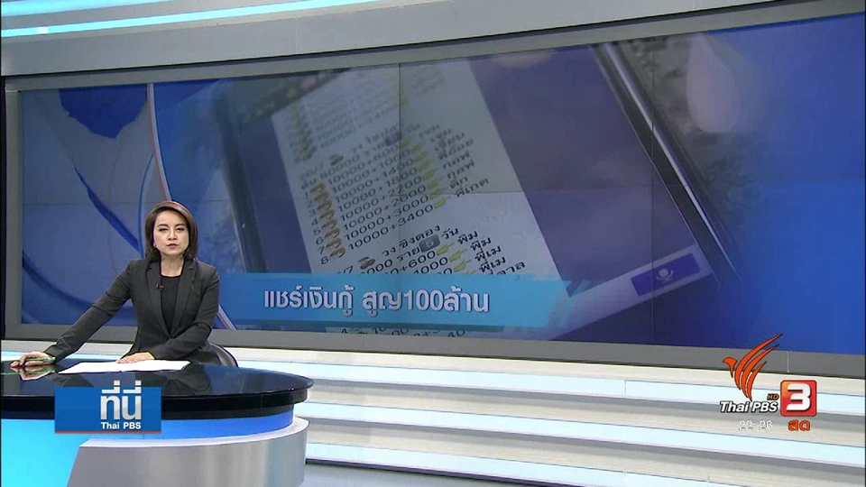 แชร์เงินกู้หลอกร่วมลงทุน เสียหาย 100 ล้านบาท