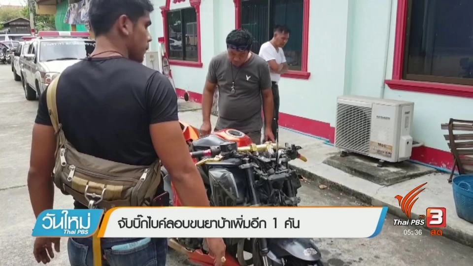 จับบิ๊กไบค์ลอบขนยาบ้าเพิ่มอีก 1 คัน