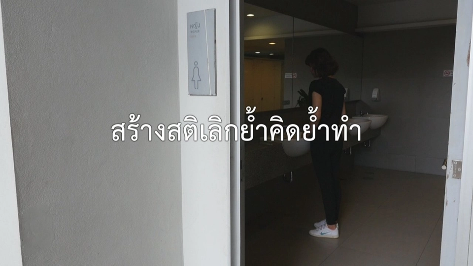 สร้างสุขภาพใจกับจิตแพทย์ : สร้างสติ เลิกย้ำคิดย้ำทำ