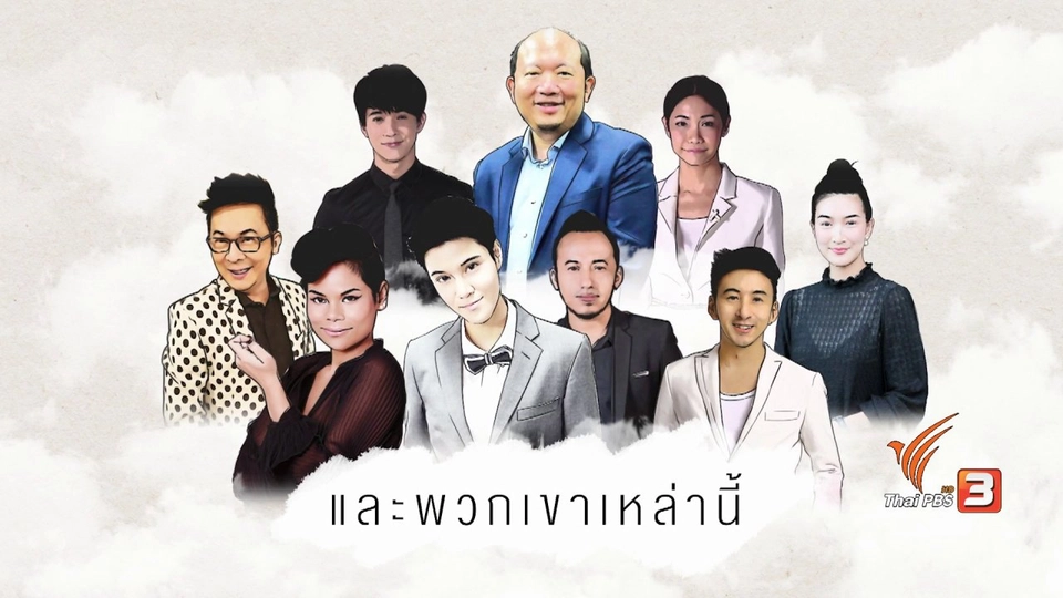 เล่าภาพรวมรายการ The Story