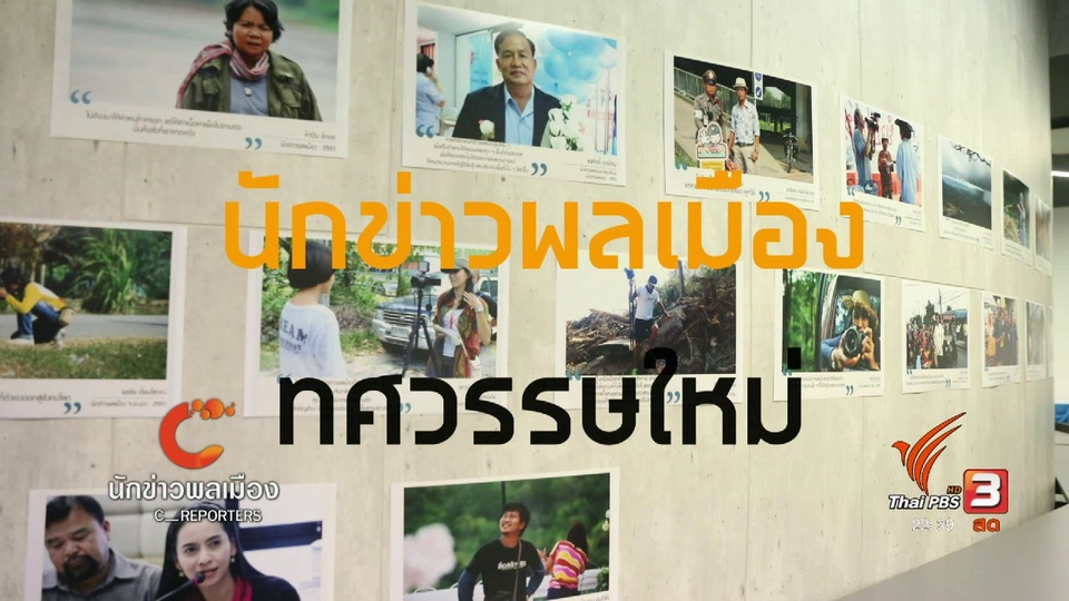 นักข่าวพลเมือง : ทศวรรษใหม่