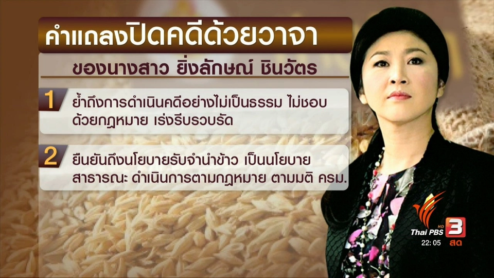 เปิดคำแถลง "ยิ่งลักษณ์" 19 หน้า ย้ำ "สุจริตใจ"