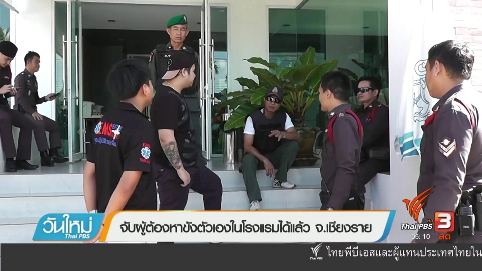 จับผู้ต้องหาขังตังเองในโรงแรมได้แล้ว จ.เชียงราย