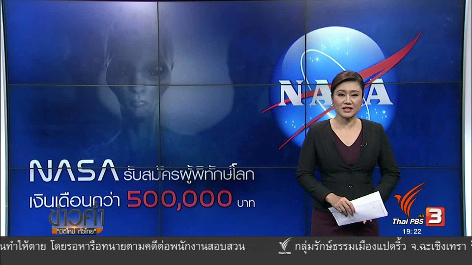 วิเคราะห์สถานการณ์ต่างประเทศ :  นาซ่ารับผู้พิทักษ์โลก