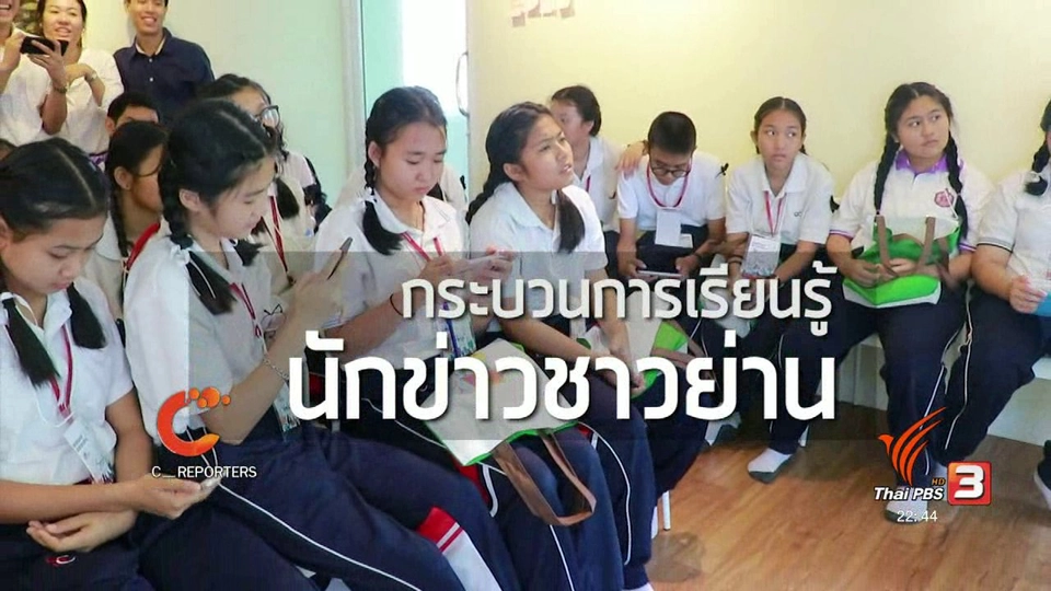 นักข่าวพลเมือง : กระบวนการเรียนรู้ นักข่าวชาวย่าน