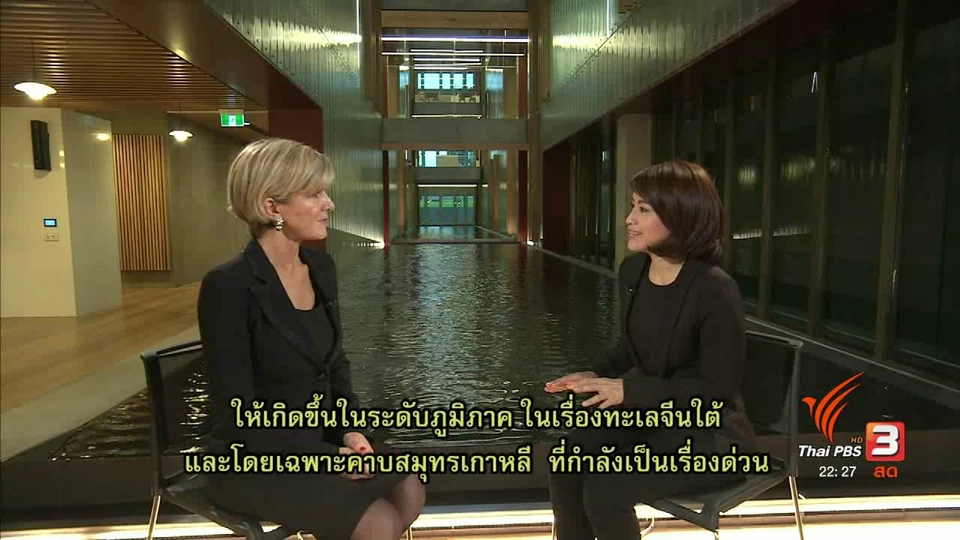 สัมภาษณ์พิเศษรัฐมนตรีต่างประเทศออสเตรเลีย