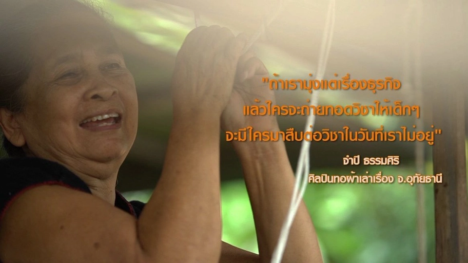 ศิลปินทอผ้าเล่าเรื่อง