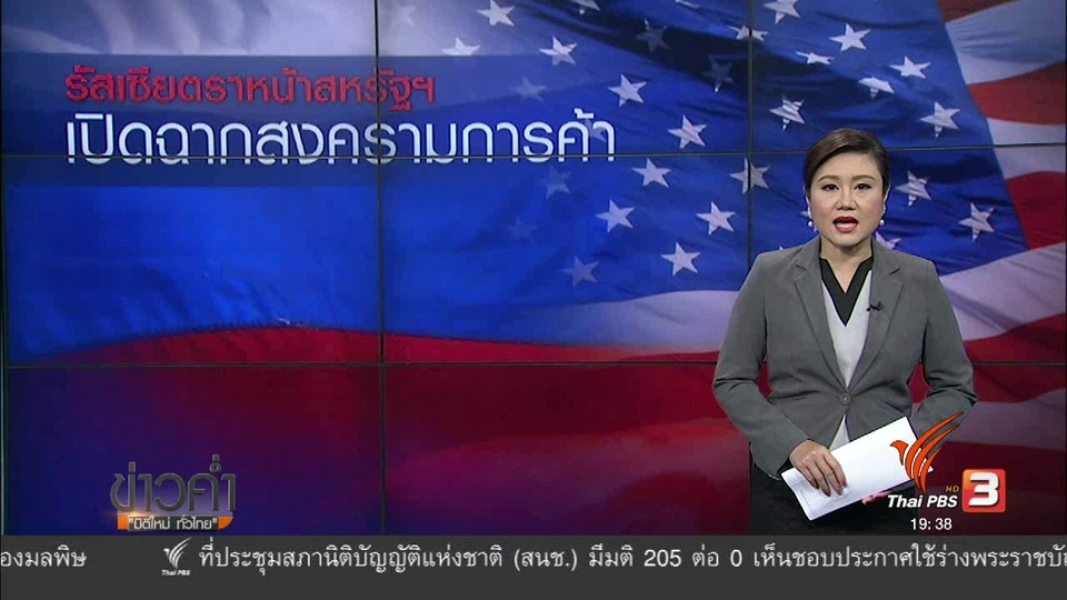 วิเคราะห์สถานการณ์ต่างประเทศ :  รัสเซียตราหน้าสหรัฐฯ เปิดฉากสงครามการค้า