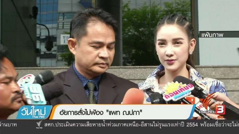 อัยการสั่งไม่ฟ้อง "แพท ณปภา"
