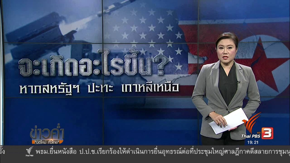 วิเคราะห์สถานการณ์ต่างประเทศ :  จะเกิดอะไรขึ้น หากสหรัฐฯ ปะทะเกาหลีเหนือ