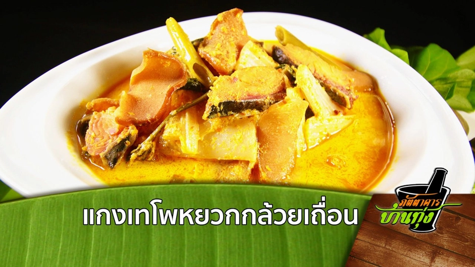 แกงเทโพหยวกกล้วยเถื่อน