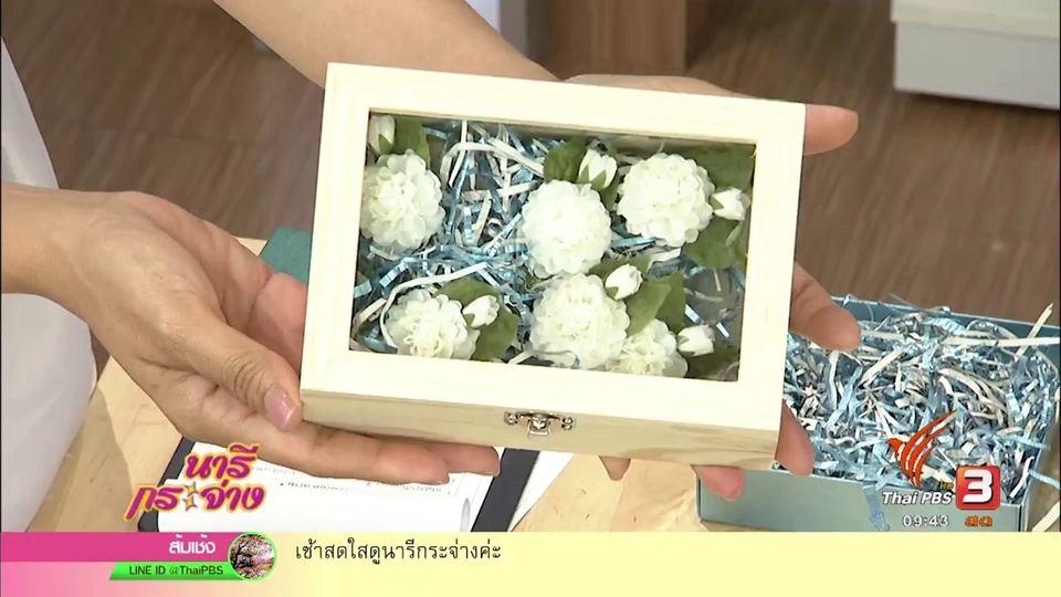 "ถุงหอมกลิ่นมะลิ" ต้อนรับวันแม่