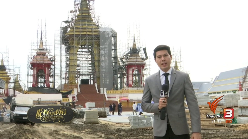 การก่อสร้างพระเมรุมาศคืบหน้าเร็วกว่าแผน