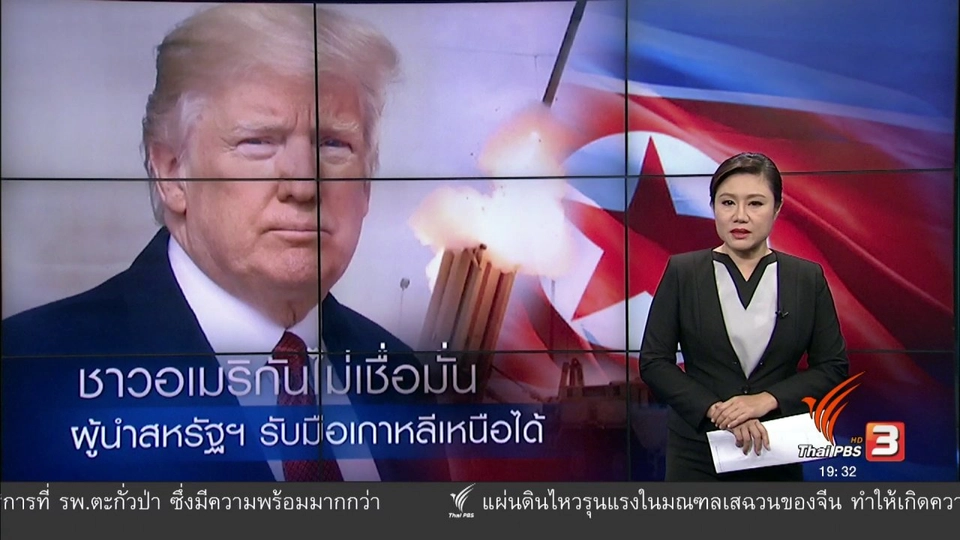 วิเคราะห์สถานการณ์ต่างประเทศ :  ชาวอเมริกันไม่เชื่อมั่น ผู้นำสหรัฐฯ รับมือเกาหลีเหนือได้