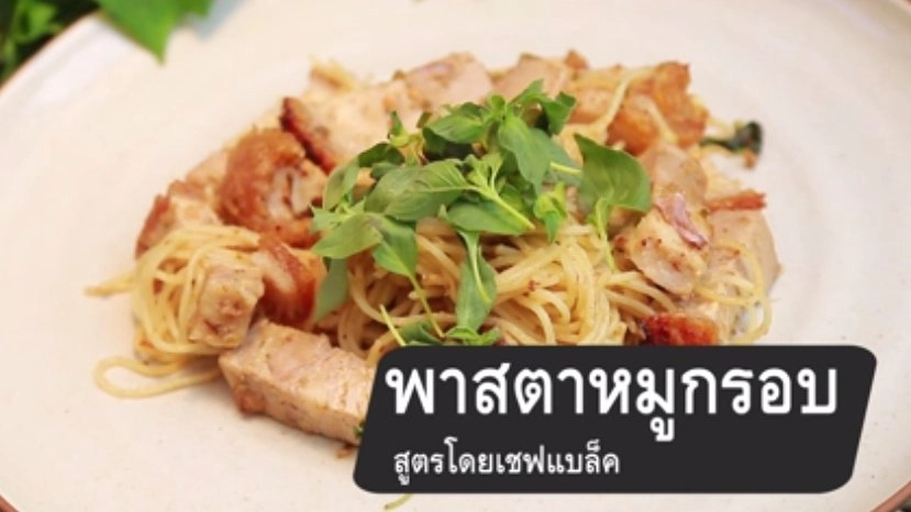 พาสตาหมูกรอบ สูตรเชฟแบล็ค