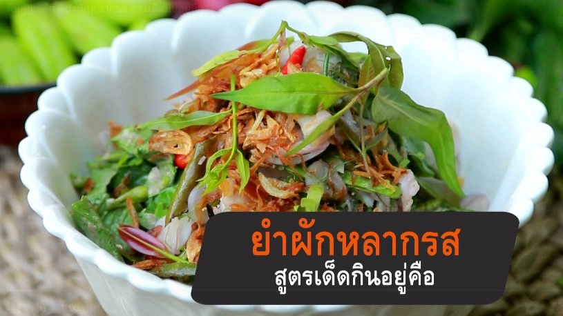 ยำผักหลากรส สูตรเด็ดกินอยู่คือ