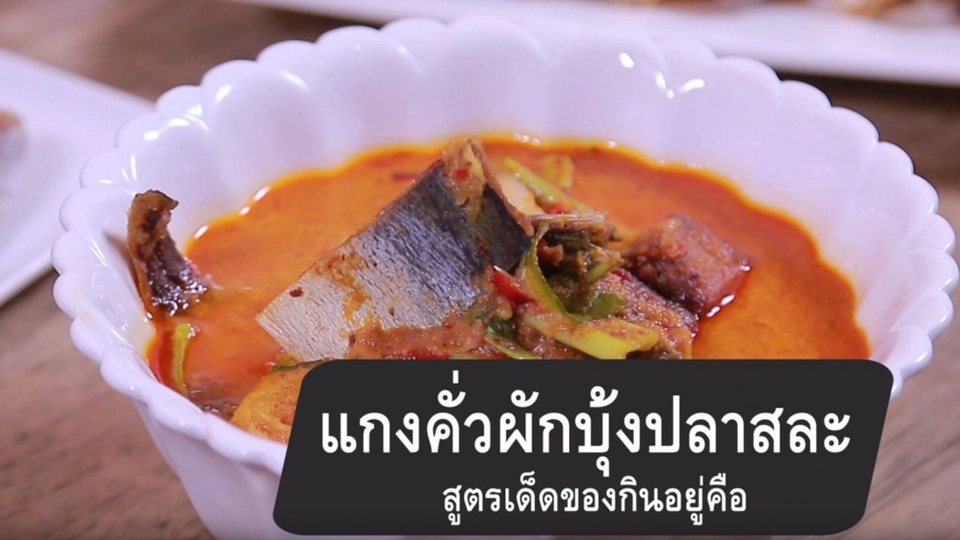 แกงคั่วผักบุ้งปลาสละ สูตรเด็ดของกินอยู่คือ