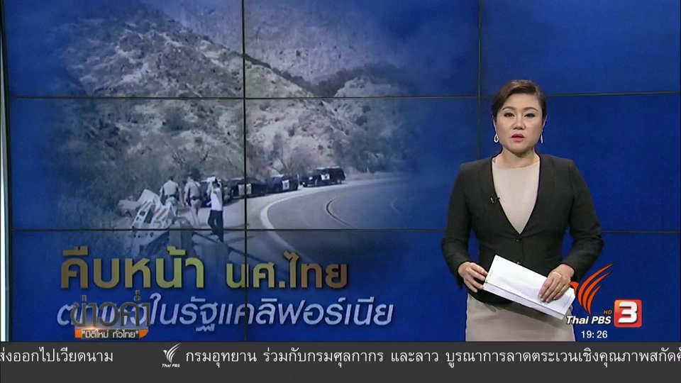 วิเคราะห์สถานการณ์ต่างประเทศ :  นศ.ไทยขับรถหน้าผาในแคลิฟอร์เนีย