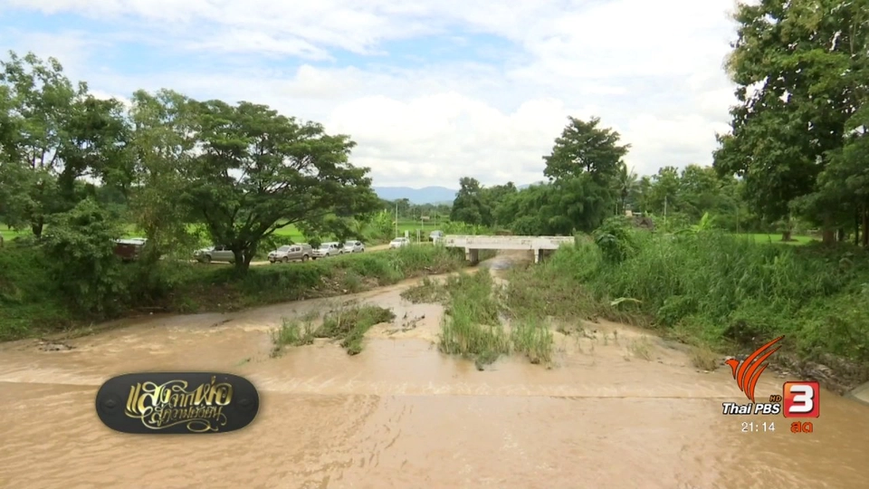 ศาสตร์พระราชากับการจัดการน้ำชุมชน