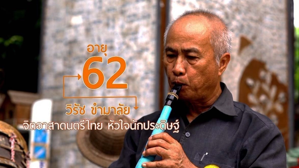 จิตอาสาดนตรีไทย หัวใจนักประดิษฐ์