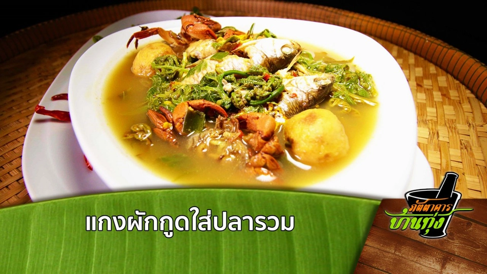 แกงผักกูดใส่ปลารวม