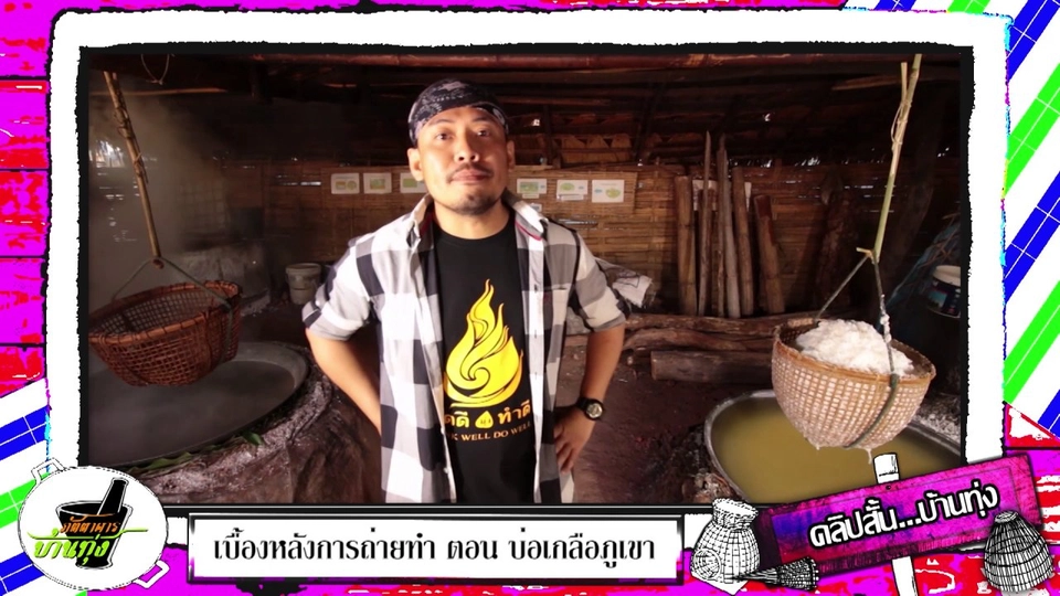 มาชิมเกลือหวานกัน