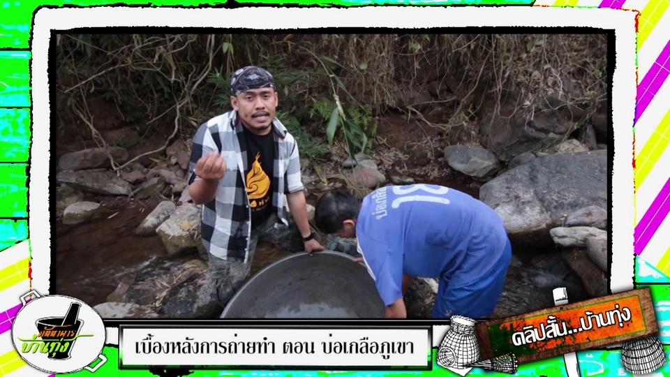 สตังค์ชวนสาวน้อยล้างกระทะกลางลำธาร