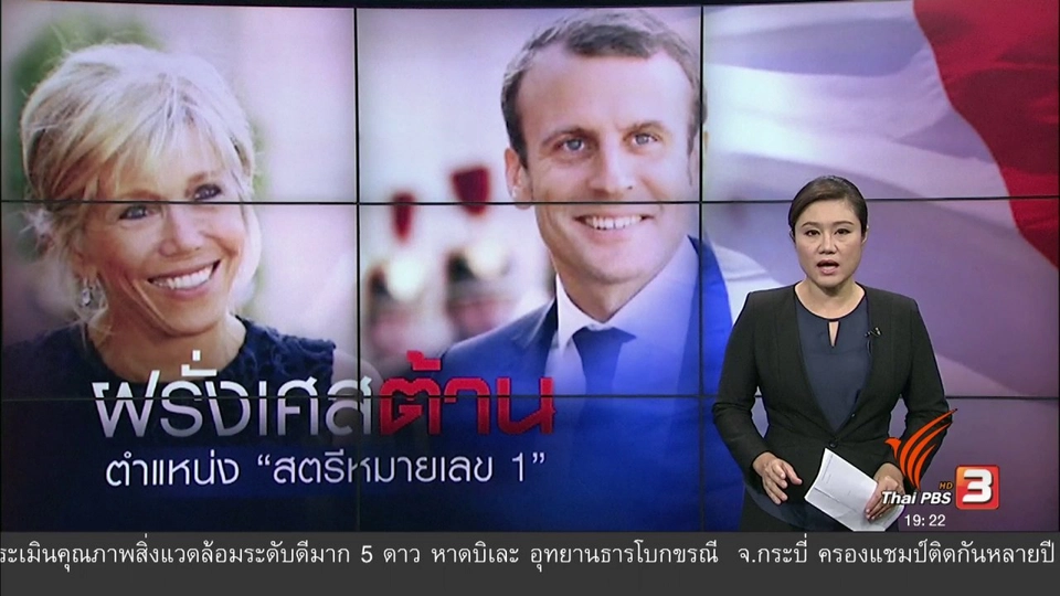 วิเคราะห์สถานการณ์ต่างประเทศ :  ฝรั่งเศส ต้านตำแหน่ง "สตรีหมายเลข 1"