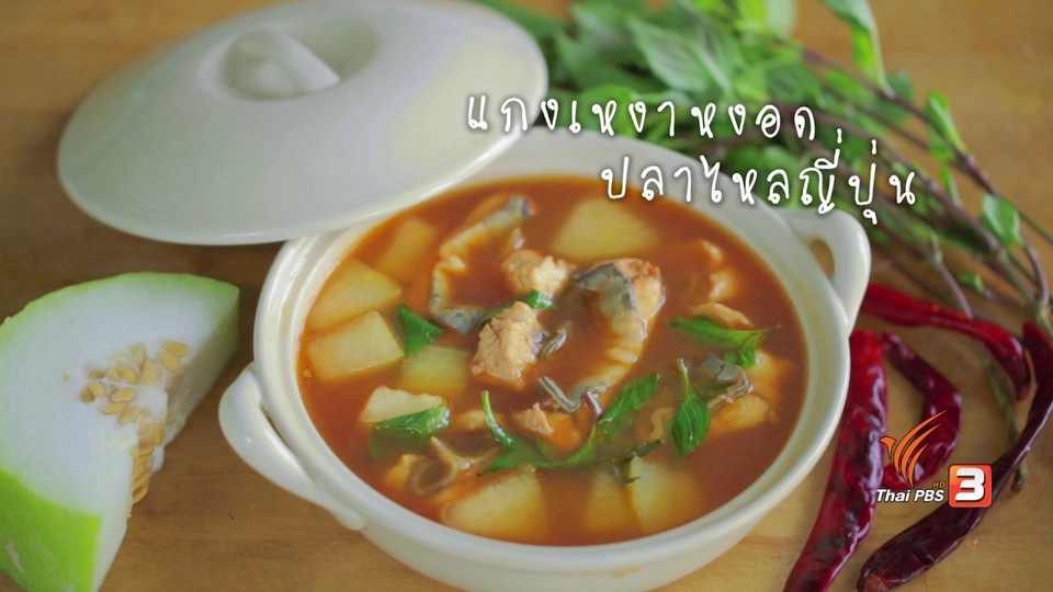 แกงเหงาหงอดปลาไหลญี่ปุ่น