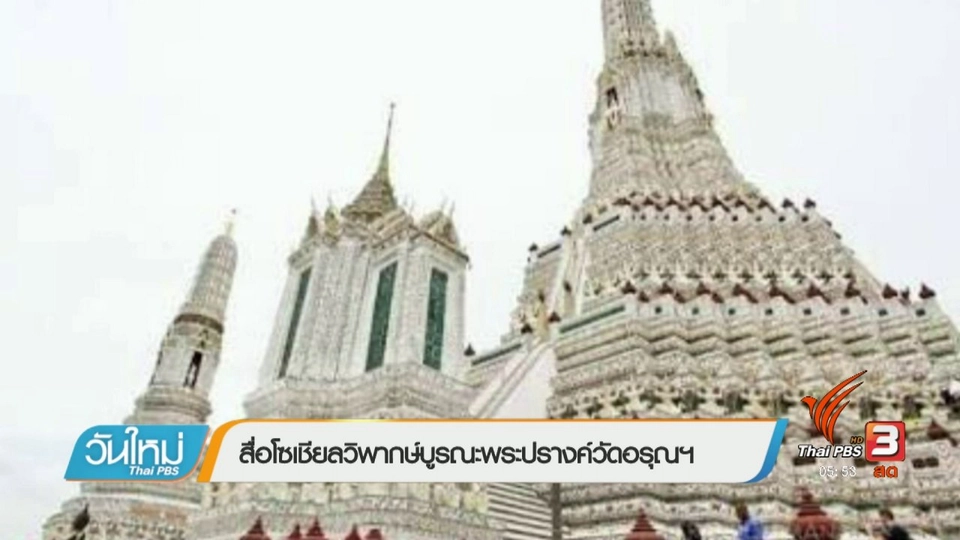 สื่อโซเชียลวิพากษ์บูรณะพระปรางค์วัดอรุณฯ