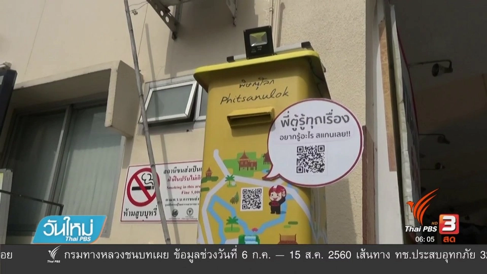 ตู้ไปรษณีย์พลังงานแสงอาทิตย์ จ.พิษณุโลก