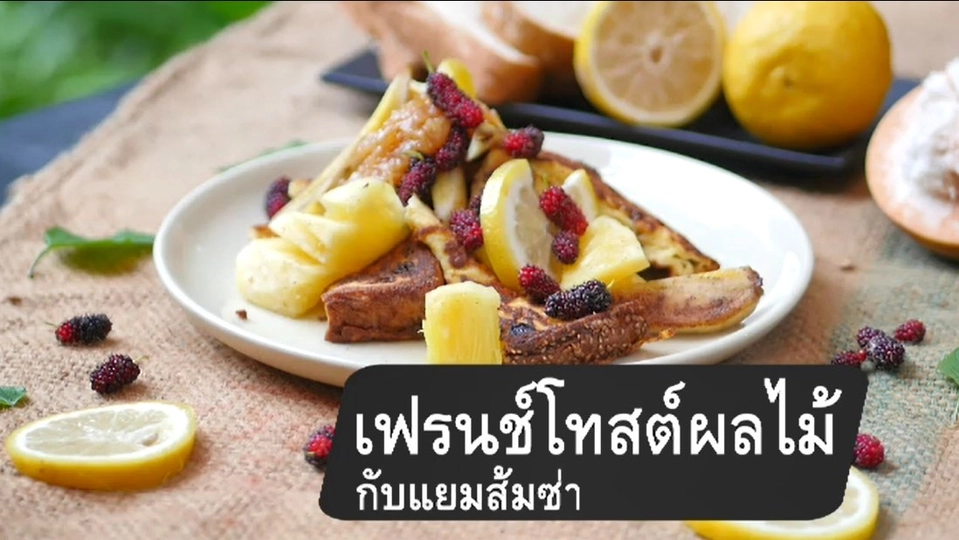 เฟรนช์โทสต์ผลไม้ กับแยมส้มซ่า