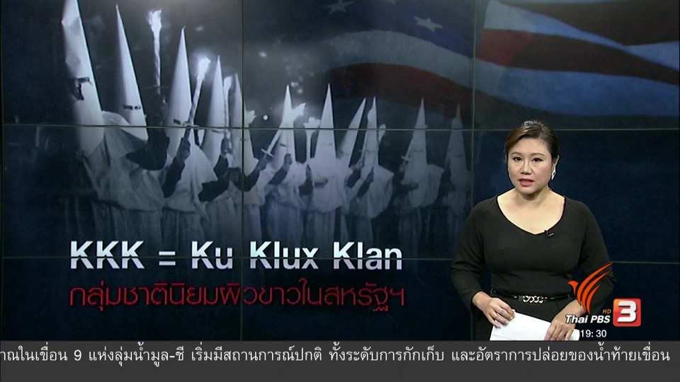 วิเคราะห์สถานการ์ต่างประเทศ : กลุ่มชาตินิยมผิวขาวในสหรัฐฯ