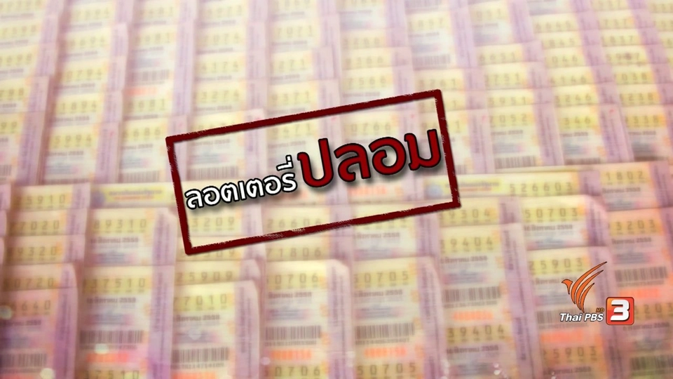 ภัยรอบตัว : ลอตเตอรี่ปลอม