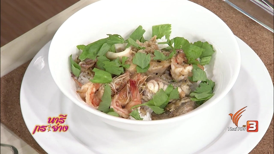 ครัวนารี : ข้าวต้มทะเลแห้ง