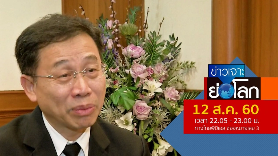 ประเด็นข่าว (12 ส.ค. 60)