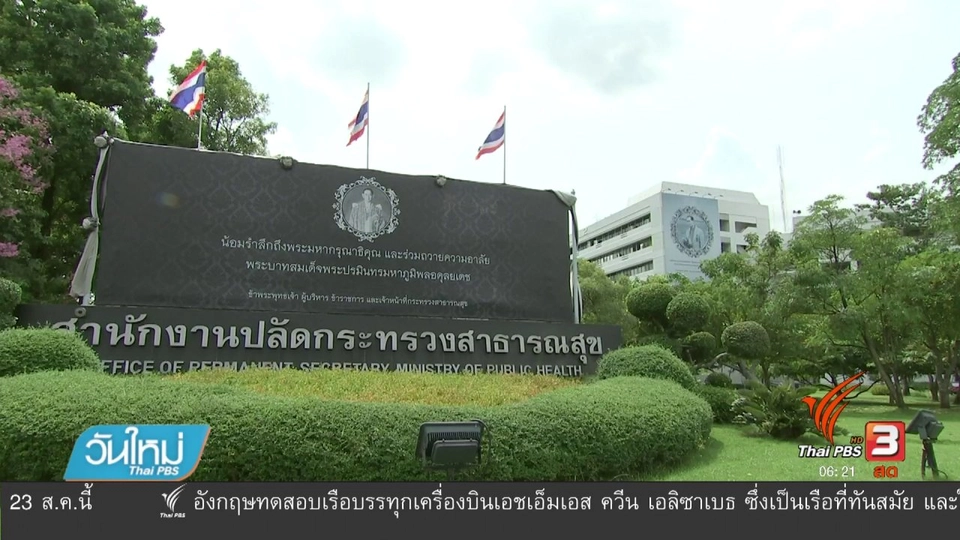 สธ.ให้ความเป็นธรรมกับลูกจ้างที่ถูกลวนลาม