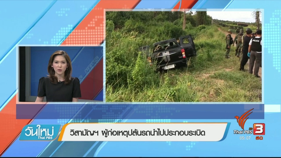 วิสามัญฯ ผู้ก่อเหตุปล้นรถนำไปประกอบระเบิด