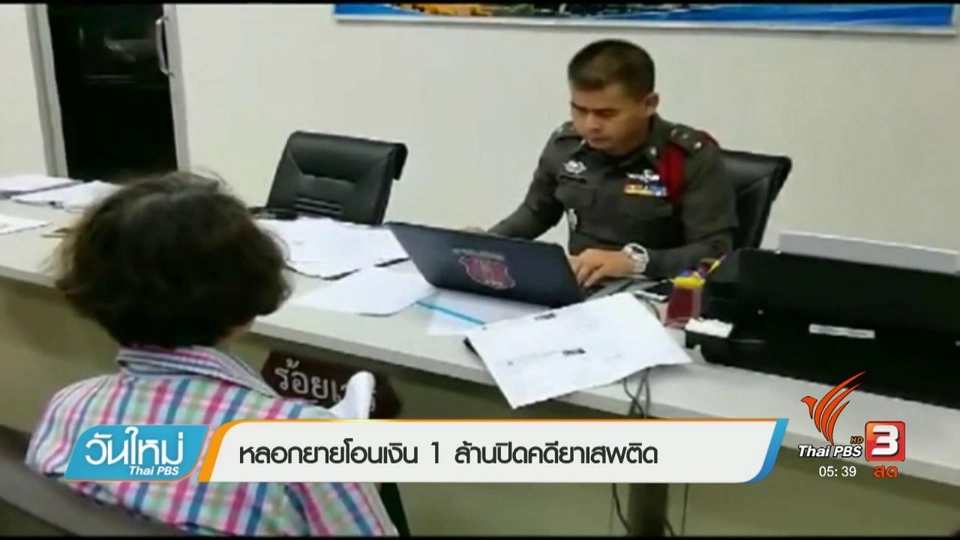 หลอกยายโอนเงิน 1 ล้านปิดคดียาเสพติด