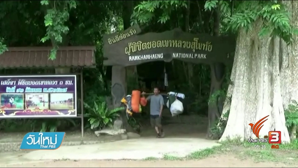 ลำเลียงร่างผู้เสียชีวิตจากยอดเขาหลวง จ.สุโขทัย