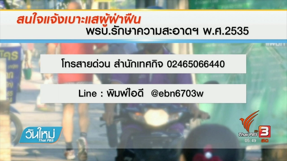 ยอดพุ่ง แจ้งเบาะแสขับรถบนทางเท้าผ่านไลน์