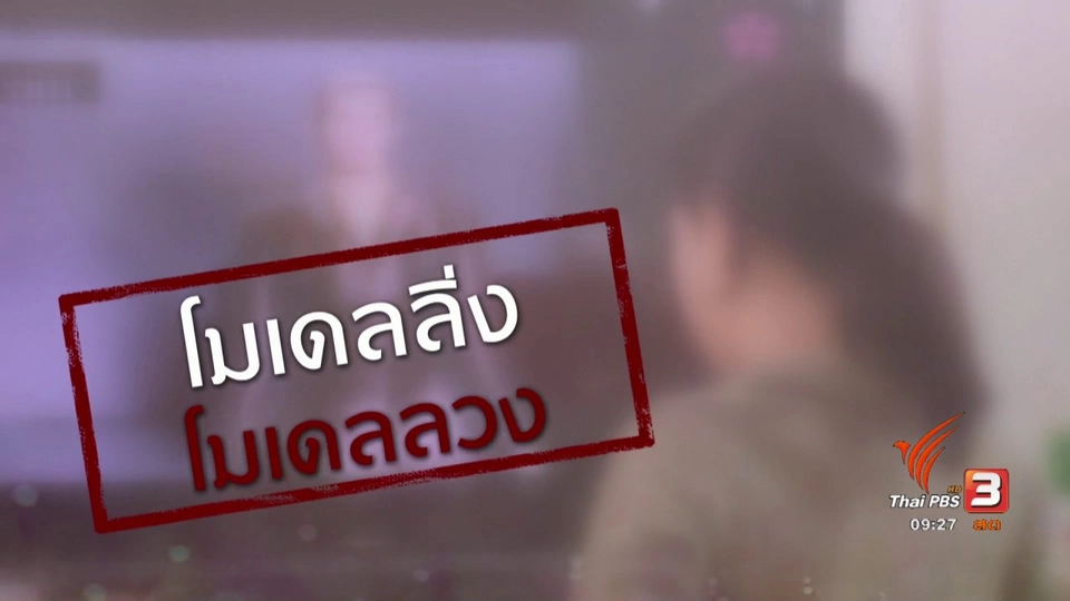 ภัยรอบตัว : โมเดลลิ่ง โมเดลลวง
