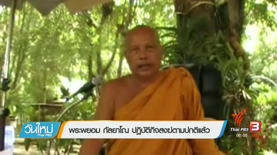 พระพยอม กัลยาโณ ปฏิบัติกิจสงฆ์ตามปกติแล้ว