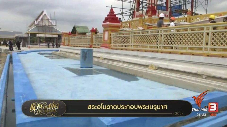 สระอโนดาตประกอบพระเมรุมาศ