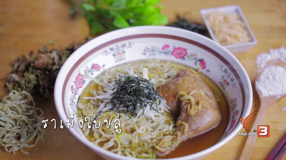 ราเม็งใบขลู่