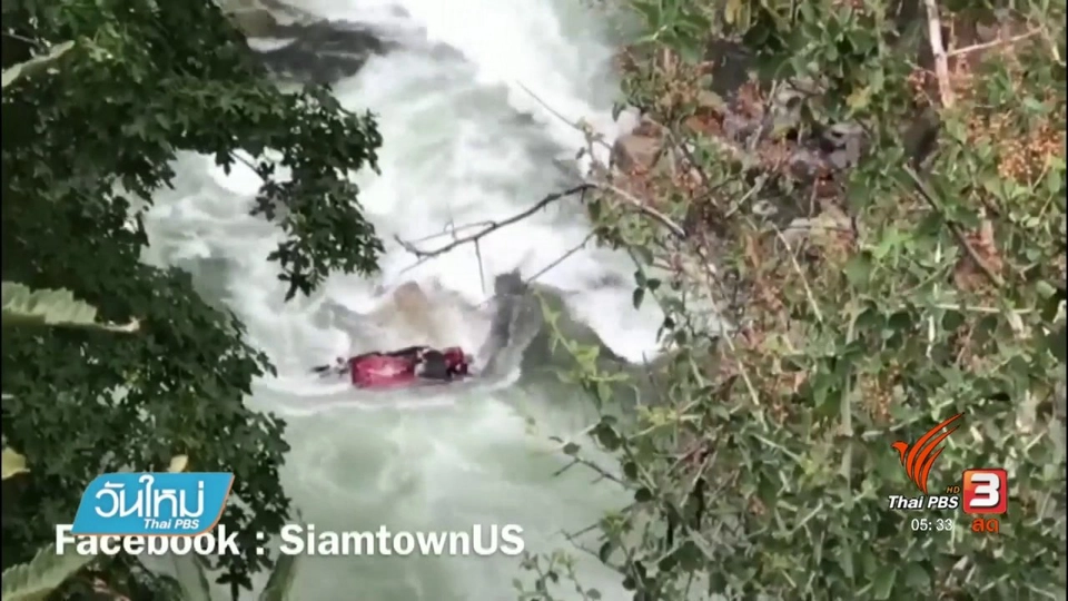 ญาติ นศ.ไทยตกเหวที่สหรัฐฯ ยังไม่ย่อท้อติดตามการกู้ศพ