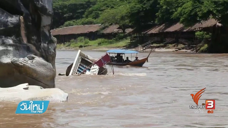 ญาติแจ้งผู้สูญหายจากเรือล่มที่ จ.เชียงราย เพิ่ม