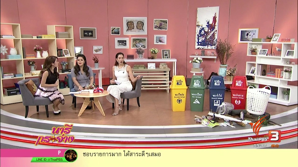 นารีสนทนา : แยกขยะ ลดวิกฤตสิ่งแวดล้อม