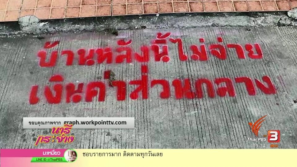 นารีสนทนา : เข้าใจ "สิทธิ – หน้าที่ นิติบุคคลและลูกบ้าน"