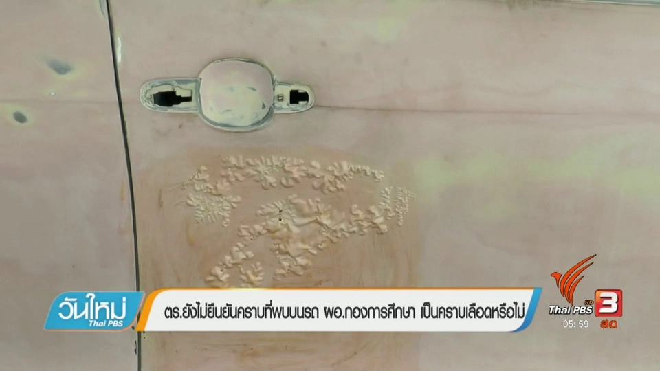 ตร.ยังไม่ยืนยันคราบที่พบบนรถผอ.กองการศึกษา เป็นคราบเลือดหรือไม่